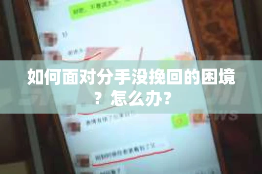 如何面对分手没挽回的困境？怎么办？