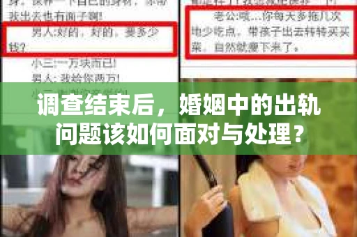 调查结束后，婚姻中的出轨问题该如何面对与处理？