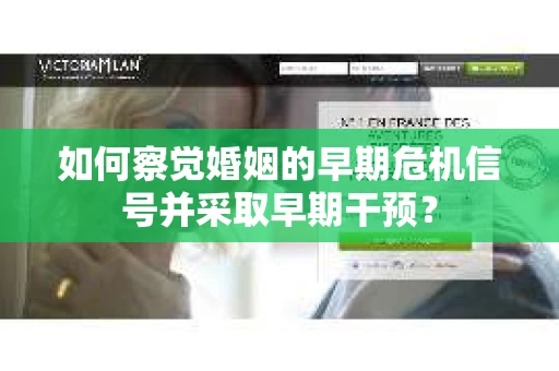 如何察觉婚姻的早期危机信号并采取早期干预？