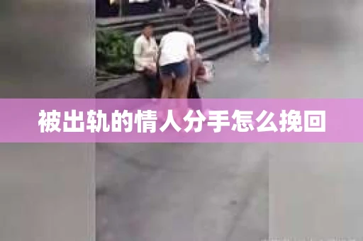 被出轨的情人分手怎么挽回