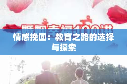 情感挽回：教育之路的选择与探索