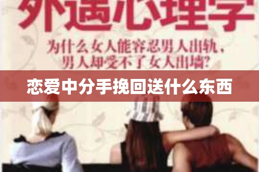 恋爱中分手挽回送什么东西