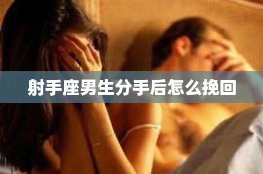射手座男生分手后怎么挽回