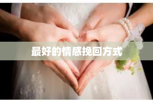 最好的情感挽回方式
