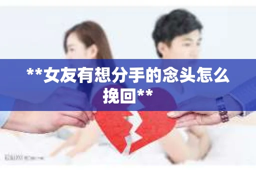 **女友有想分手的念头怎么挽回**