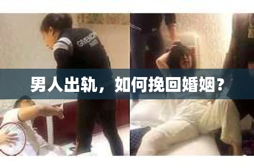 男人出轨，如何挽回婚姻？