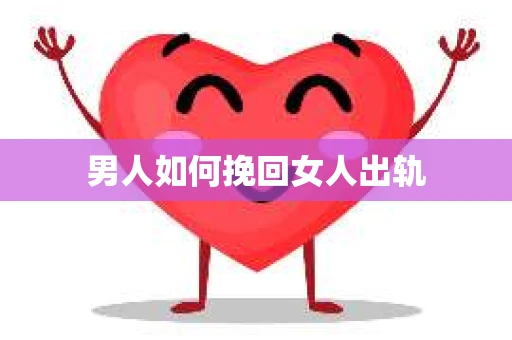 男人如何挽回女人出轨