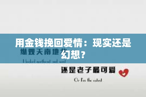 用金钱挽回爱情：现实还是幻想？