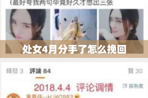 处女4月分手了怎么挽回