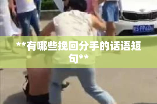 **有哪些挽回分手的话语短句**