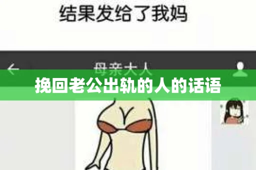 挽回老公出轨的人的话语