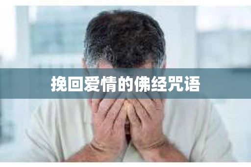 挽回爱情的佛经咒语