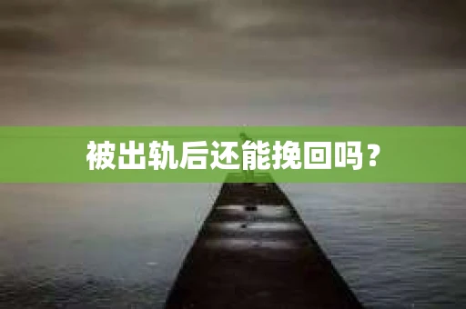 被出轨后还能挽回吗？