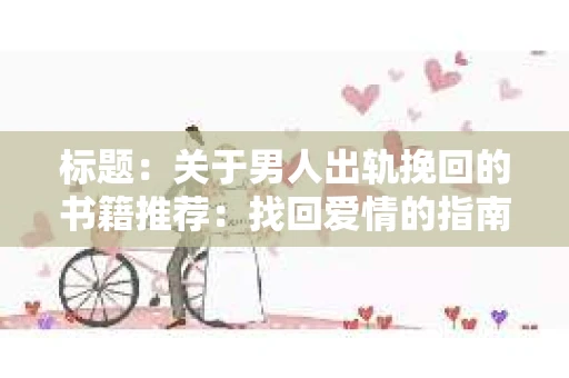 标题：关于男人出轨挽回的书籍推荐：找回爱情的指南针