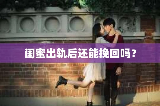 闺蜜出轨后还能挽回吗？