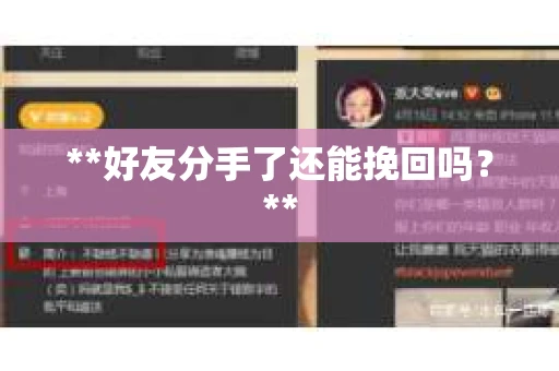 **好友分手了还能挽回吗?** **好友分手了还能挽回吗?**