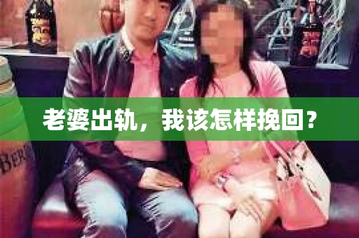 老婆出轨，我该怎样挽回？