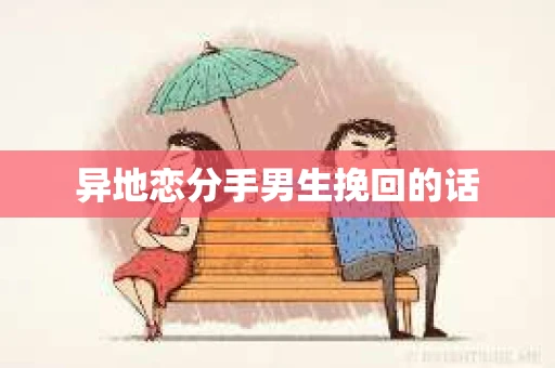 异地恋分手男生挽回的话