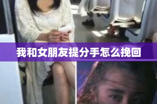我和女朋友提分手怎么挽回