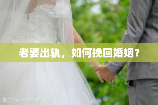 老婆出轨，如何挽回婚姻？