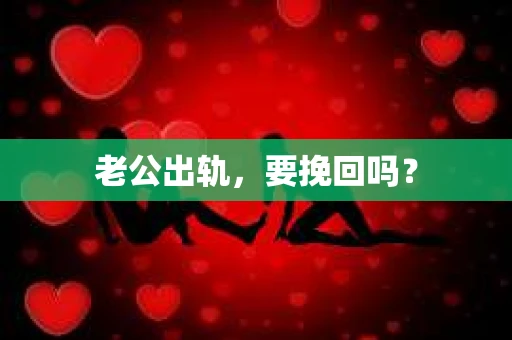 老公出轨，要挽回吗？