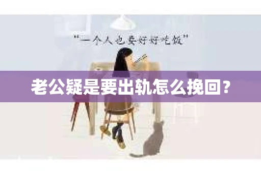 老公疑是要出轨怎么挽回？