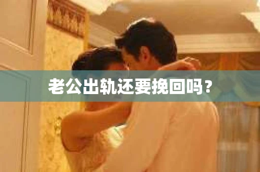 老公出轨还要挽回吗？