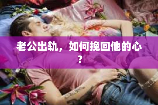 老公出轨，如何挽回他的心？