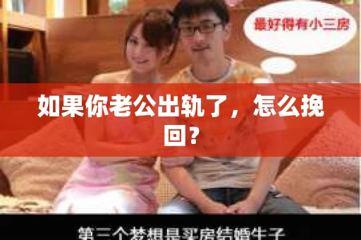 如果你老公出轨了，怎么挽回？