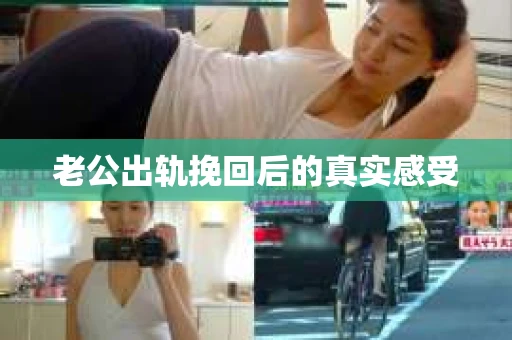 老公出轨挽回后的真实感受