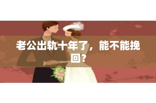 老公出轨十年了，能不能挽回？