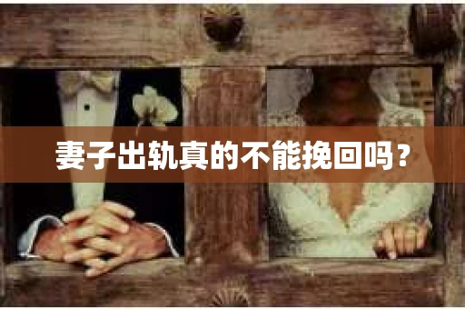 妻子出轨真的不能挽回吗？