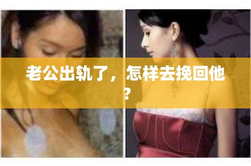 老公出轨了，怎样去挽回他？