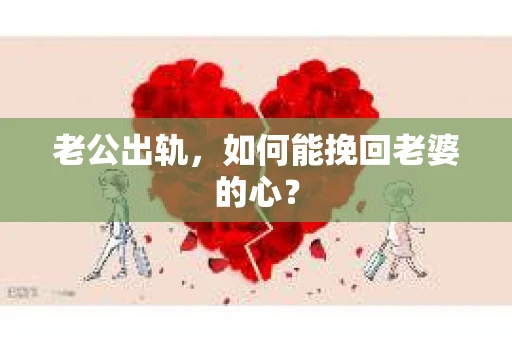 老公出轨，如何能挽回老婆的心？