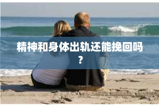 精神和身体出轨还能挽回吗？