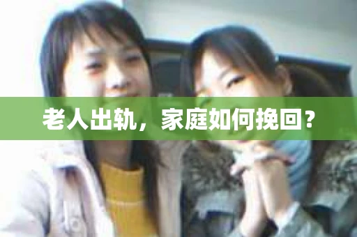 老人出轨，家庭如何挽回？