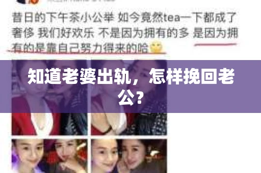 知道老婆出轨，怎样挽回老公？