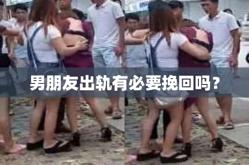男朋友出轨有必要挽回吗？
