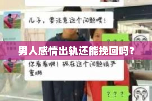 男人感情出轨还能挽回吗？