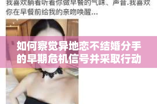 如何察觉异地恋不结婚分手的早期危机信号并采取行动？