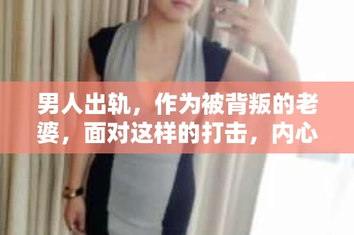男人出轨，作为被背叛的老婆，面对这样的打击，内心无疑是痛苦的。但生活总是充满了转机，那么，男人出轨后，怎样挽回老公的心呢？以下是我根据一些真实案例和心理学知识，总结的一些方法，希望能给你带来一些启示。