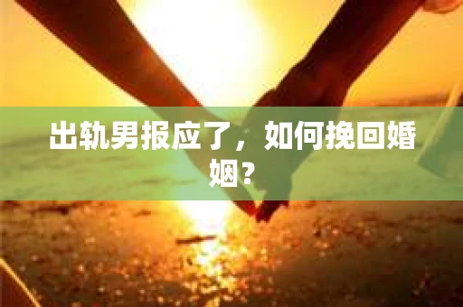 出轨男报应了，如何挽回婚姻？
