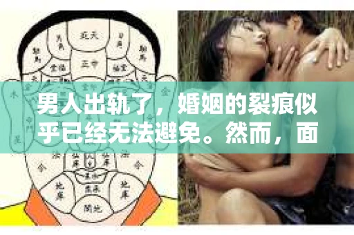 男人出轨了,婚姻的裂痕似乎已经无法避免。然而,面对这样的困境,我们是否真的无路可走?今天,就让我们一起来探讨一下,男人出轨了,我们该如何挽回他。 男人出轨了,婚姻的裂痕似乎已经无法避免。然而,面对这样的困境,我们是否真的无路可走?今天,就让我们一起来探讨一下,男人出轨了,我们该如何挽回他。