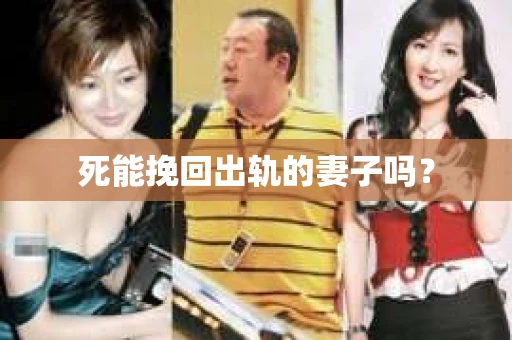 死能挽回出轨的妻子吗？