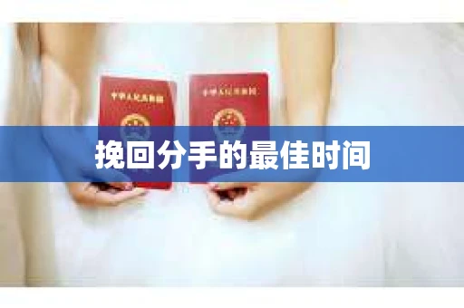 挽回分手的最佳时间 挽回分手的最佳时间