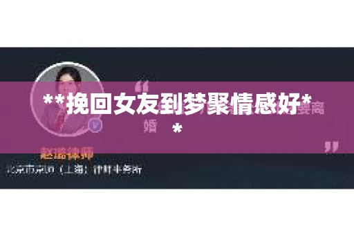 **挽回女友到梦聚情感好**