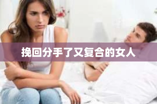 挽回分手了又复合的女人