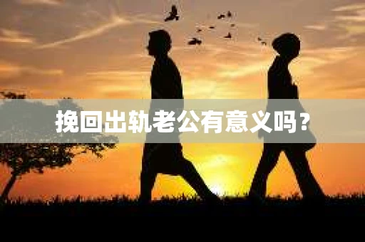 挽回出轨老公有意义吗？