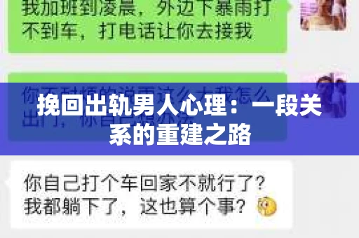 挽回出轨男人心理：一段关系的重建之路