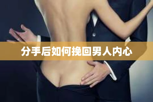 分手后如何挽回男人内心